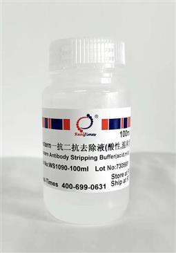 Western一抗二抗去除液（酸性，溫和型）